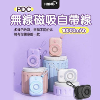 HANG PDC無線磁吸自帶線 10000mAh 行動電源 無線充電 行充 行動充 充電寶 移動電源 行充電源 萬能充