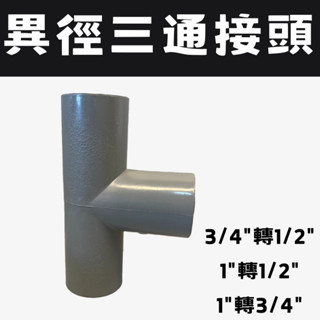 異徑三通接頭 OT 臺灣製 T型接頭 PVC塑膠異徑三通 OT異徑給水 集水三通 塑膠管三通 1/2 3/4 1"
