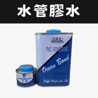 南亞膠合劑 大洋膠合劑 臺灣製 PVC塑膠管接著劑 黏合劑 水管膠水 水管膠 1kg 100克 環保型綠建材