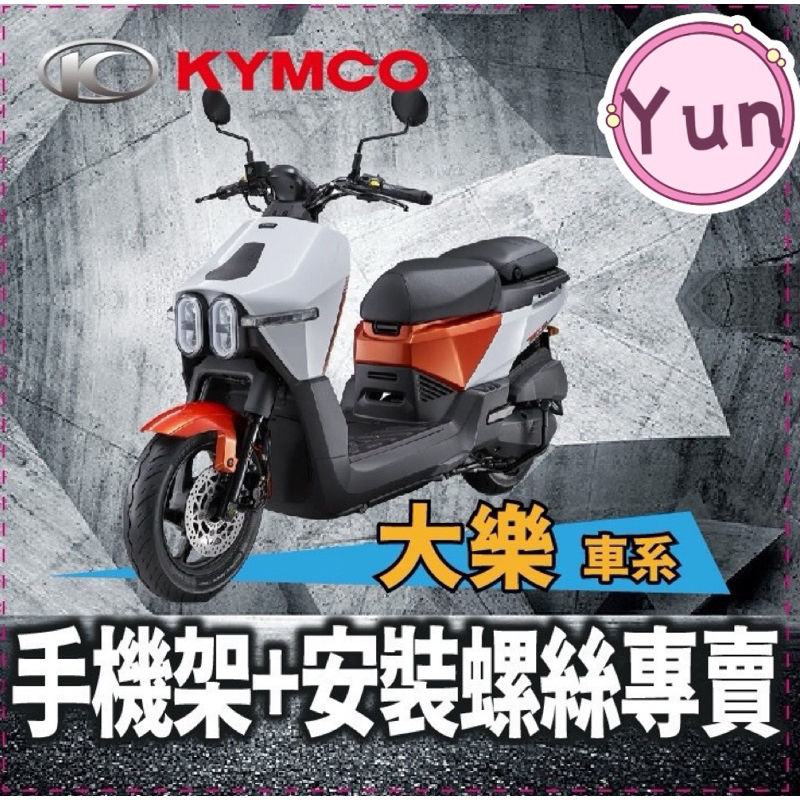 【Yun】光陽 KYMCO 大樂 Dollar 125 150 手機架 機車手機架 大樂手機架 大樂改裝 甲殼減震 五匹