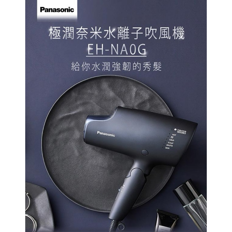 [日本代購，預計6/20出貨］Panasonic 極潤奈米水離子吹風機 (EH-NA0G)