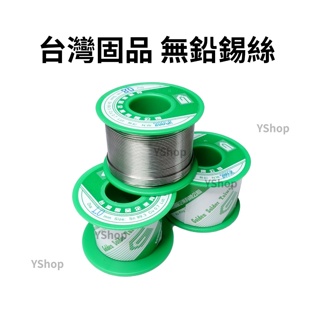 台灣固品 0.8mm 1.0mm 99.3% 無鉛錫絲 100g 200g 焊錫 錫絲 焊錫絲 錫線 銲錫