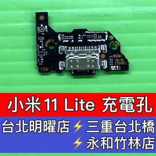 Xiaomi 小米 11 Lite 小米11LITE 小米11 LITE 尾插 充電孔 維修