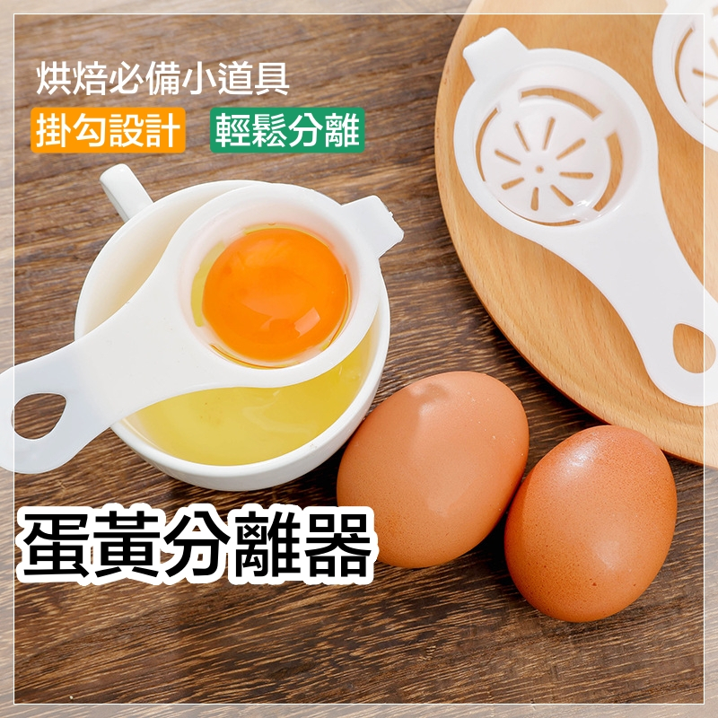 🍳蛋清分離器 蛋黃分蛋器 蛋白分離器 雞蛋分離器 分蛋器 濾蛋器 蛋液過濾器 廚房用品 烘培用具