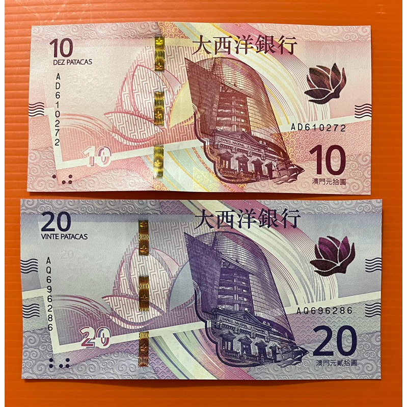 2020年  新版澳門鈔 大西洋銀行10元20元各1張  按圖出貨