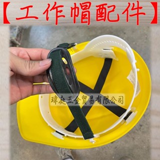 " 瑋庭五金 " 工作帽配件 蝦皮電子發票 下巴帶 伸縮帶 耗材 工程帽 產業用防護頭盔 安全帽 建築 營造 工地安全帽