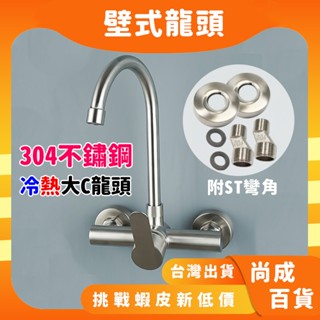 🚀蝦店隔日到貨🔥SUS304不鏽鋼 入牆式冷熱大彎水龍頭 冷熱水龍頭 水龍頭 龍頭 廚房龍頭 壁式龍頭 U型龍頭