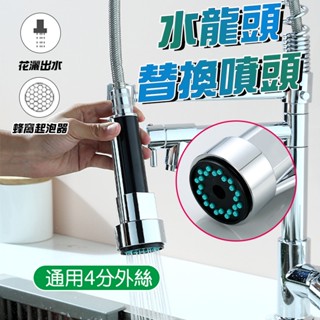 【現貨免運】抽拉水龍頭替換噴頭 按壓噴頭 抽拉噴頭 拉抻噴頭 抽拉廚房水龍頭 噴頭 抽拉切換噴頭 替換件龍頭配件