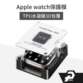 TPU水凝膜 3D保護貼 貼膜超簡單 適用 apple watch 789s10保護貼 手錶保護貼 iwatch