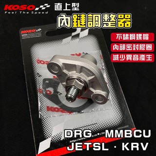 KOSO｜DRG 內鏈調整器 內鏈 內鏈條 調整器 適用於 DRG MMBCU JETSL KRV 龍 曼巴 158