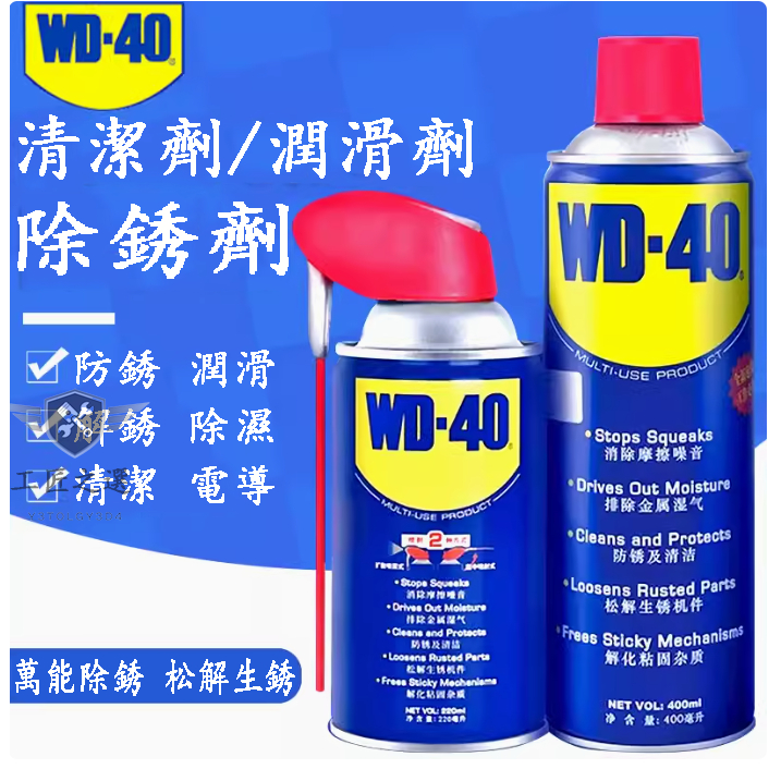 WD40 WD-40 萬能防鏽潤滑劑 清洗劑 潤滑油   清洗劑 除鏽 潤滑 保養 y3tolgy3d4