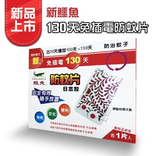 【新鱷魚】免插電130天防蚊片 1片/盒 效期至2025.1.22