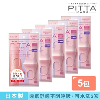 PITTA MASK 新升級高密合可水洗口罩 粉薰紫S(3入/包)【5包組】【盒損/短效】