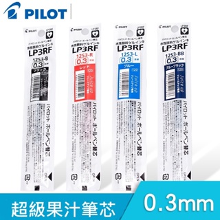 PILOT 百樂 LP3RF-12S3/4/5 超級果汁筆替芯 (0.3 / 0.4 / 0.5 mm)