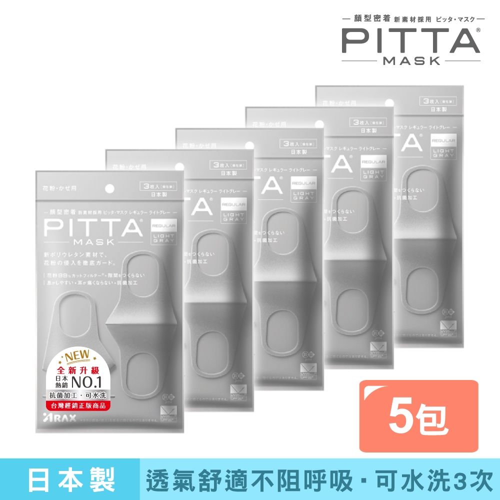 PITTA MASK 新升級高密合可水洗口罩 灰(3入/包)【5包組】【盒損/短效】