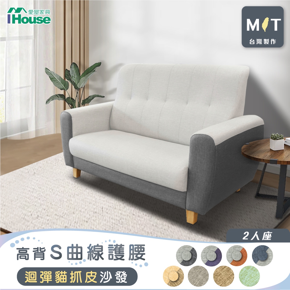 IHouse-好便宜 台灣製高背S曲線護腰 迴彈貓抓皮沙發  2人座