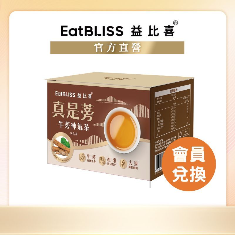 【Eatbliss益比喜】真是蒡牛蒡神氣茶(10包/盒) (會員兌換賣場)