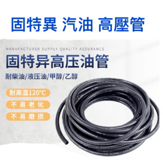 汽油管 燃油管 （固特異） 高壓橡膠管 耐高溫高壓油管 汽車機油管 高壓管 水管 熱水管
