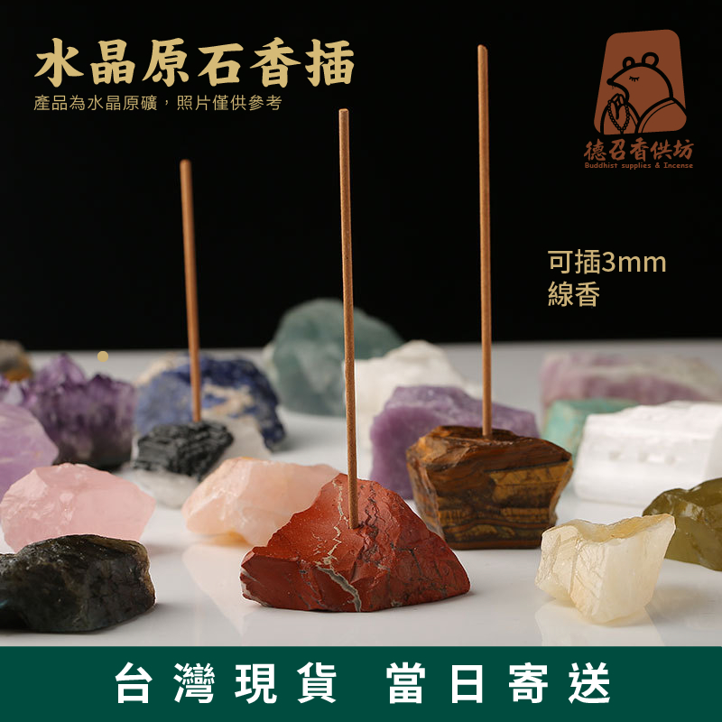 清倉特賣清庫存 現貨 天然水晶原礦 水晶礦石香插 紫水晶 黃水晶 粉水晶 綠瑩石 青金石 拉長石 線香插 點香插 香座