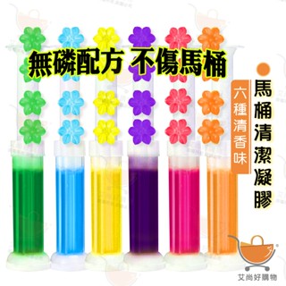 馬桶凝膠 馬桶芳香 馬桶清潔劑 芳香凝膠 潔廁神器 除臭凝膠 芳香凍【臺灣現貨滿額免運】關注我們現領折價卷 艾尚好購物