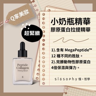 【q家】現貨 slosophy 精華 小奶瓶膠原蛋白拉提精華 胜肽膠原緊緻精華 peptide collagen