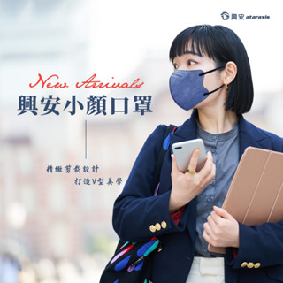 【興安】3D醫用成人小顏口罩 體醫療口罩 口罩50入