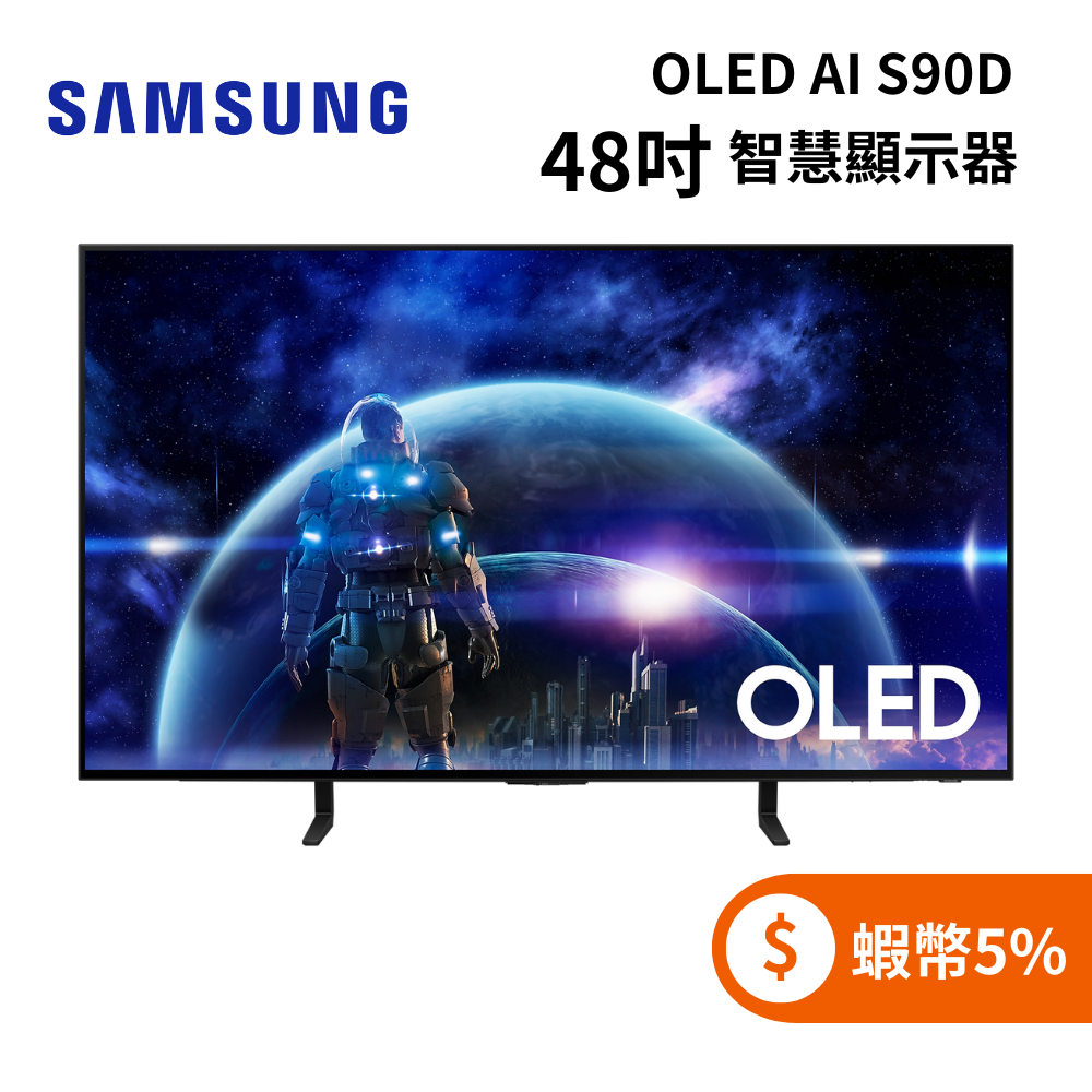 SAMSUNG三星 QA48S90DAEXZW(聊聊再折+蝦幣5%) 48型 OLED AI S90D 智慧顯示器 電視