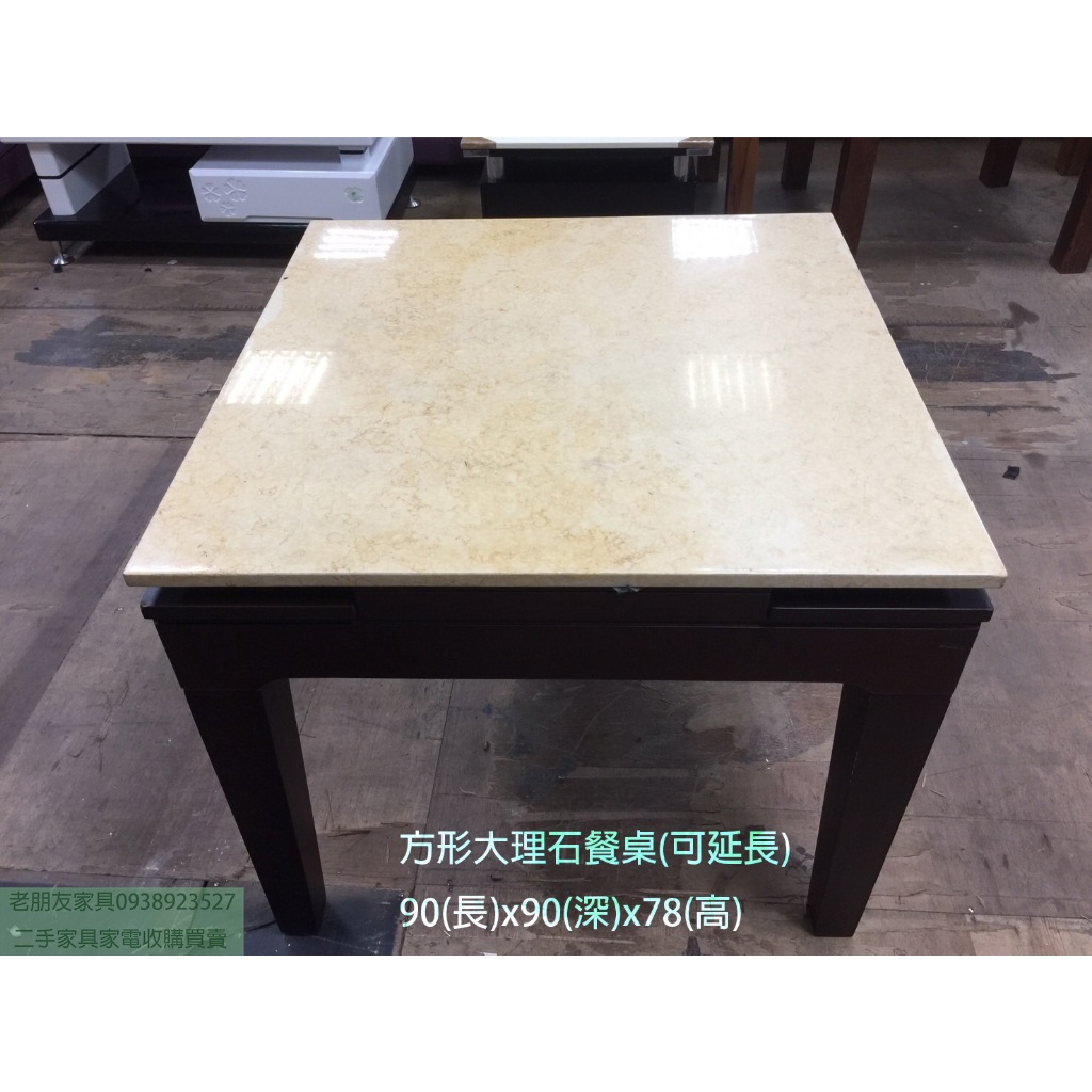 新埔二手家具推薦#老朋友-二手方形大理石餐桌 飯桌 休閒桌 用餐桌 石面伸縮蝴蝶餐桌 聚會桌 三尺方桌 新埔二手家電推薦