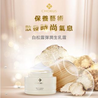 白松露彈潤生乳霜 30mL | CHORUS 卡若絲 | 生乳霜 保濕 修復 封存 面霜 乳霜 積雪草 ⋆凱靈美物⋆