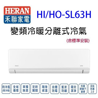 禾聯HI/HO-SL63H變頻冷暖分離式冷氣(含標準安裝)(限高雄市區)