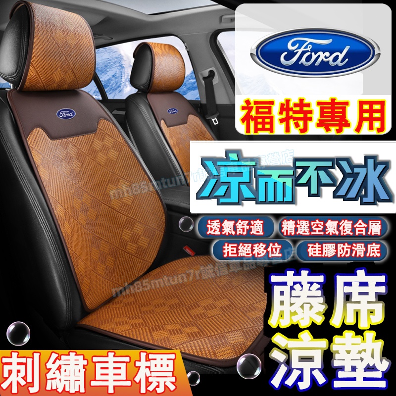 福特坐墊 汽車涼墊 藤席座椅墊 藤席冰絲涼墊 Focus Kuga Mondeo FIesta EScort 適用座椅墊