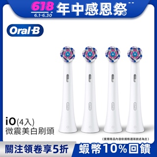 德國百靈Oral-B iO微震美白刷頭-4入 歐樂B 電動牙刷配件耗材 三個月更換刷頭 公司貨