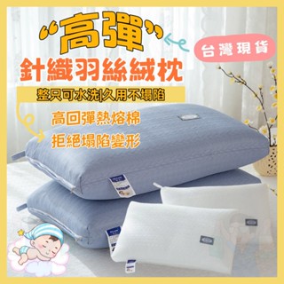 🔥臺灣現貨🔥護頸枕 頸椎枕 枕頭 枕芯 羽絲絨枕 助眠枕 按摩枕 高回彈 不易變形塌陷 整顆可水洗機洗