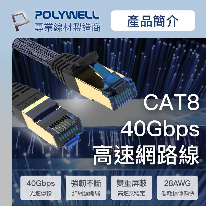 POLYWELL【CAT8超高速網路線】(50公分~10米)40Gbps--RJ45/福祿克認證/寶利威爾〈現貨〉