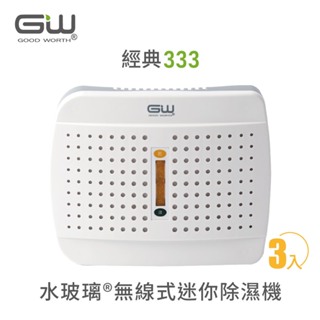 【官方直營】-GW水玻璃- 經典333 無線式迷你除濕機 抗潮防霉 3入