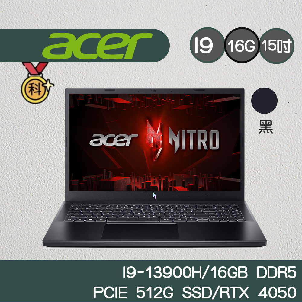Acer 宏碁 Nitro V ANV15-51-95SE 15.6吋電競 i9/16G/512G/RTX 4050