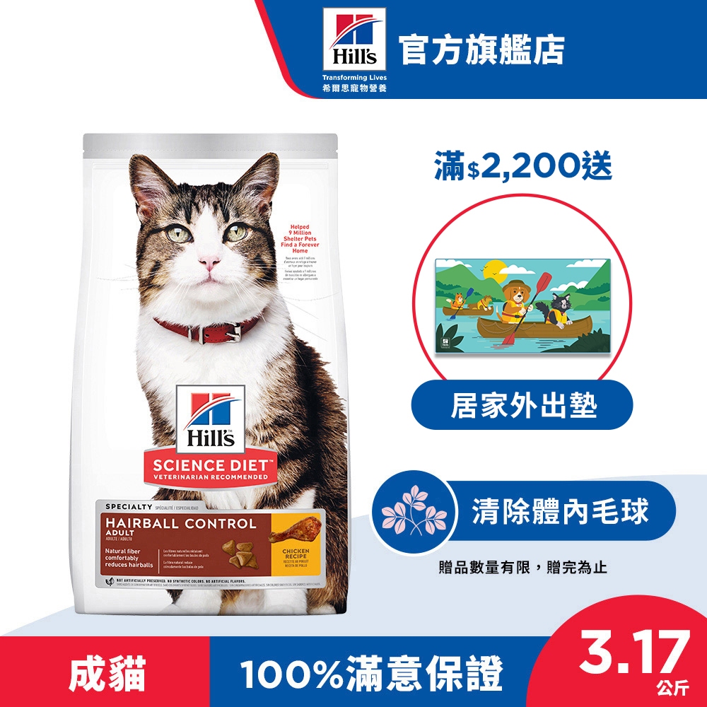 【希爾思】毛球控制 雞肉 3.17公斤 1-6歲成貓  (貓飼料 貓糧 化毛 寵物飼料 天然食材 免運)