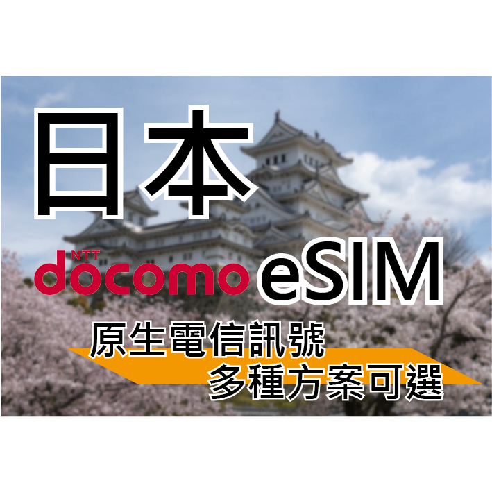 esim 日本網卡 小資族 吃到飽 高速 日本 網卡 日本上網卡 東京 大阪 京都 沖繩 北海道 免換卡 docomo