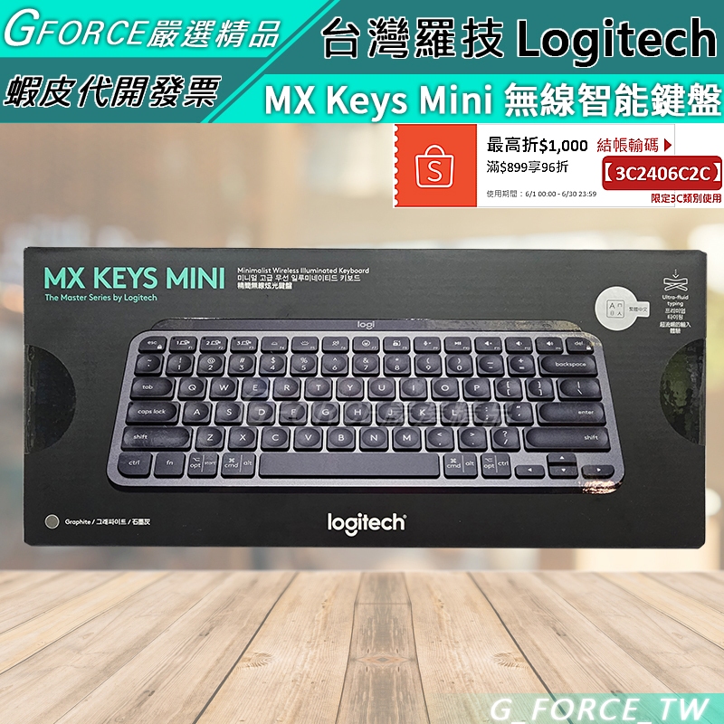 Logitech 羅技 MX Keys Mini 無線鍵盤 藍牙鍵盤 無線智能鍵盤【GForce台灣經銷】