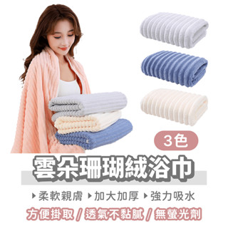 雲朵珊瑚絨浴巾【找好東西】雲朵浴巾 珊瑚絨浴巾 吸水浴巾 大浴巾 超吸水浴巾 厚浴巾 浴巾加大 浴巾 加厚浴巾 珊瑚絨