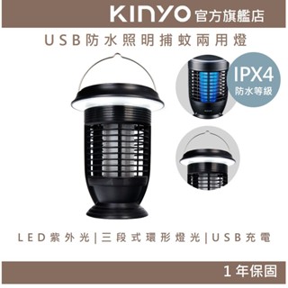 【KINYO官方直營】USB自動清潔太陽能捕蚊燈 (KL) 電擊捕蚊 IPX4級防水 USB-C充電 | 戶外 露營