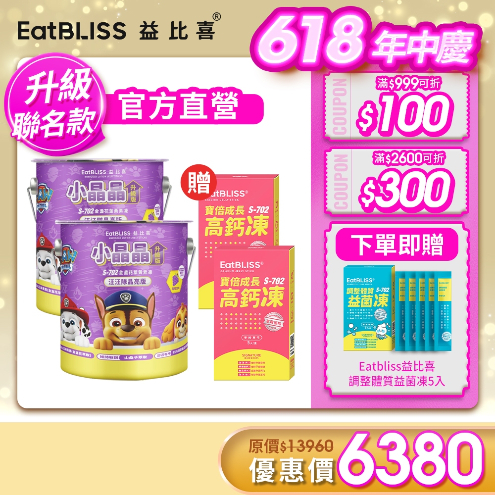 【Eatbliss益比喜】汪汪隊晶亮版  S702小晶晶金盞花果凍含葉黃素-100入*2-加贈高鈣凍(5入/盒)*2