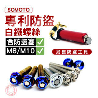 SOMOTO 專利防盜不銹鋼螺絲系列(含防盜塞) 【單支販售】【防盜工具另購】