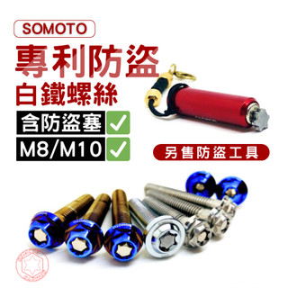 【SOMOTO 2026嚴選】 台灣製造 專利防盜不銹鋼螺絲系列(含防盜塞) 【單支販售】【防盜工具另購】 防鏽 直上