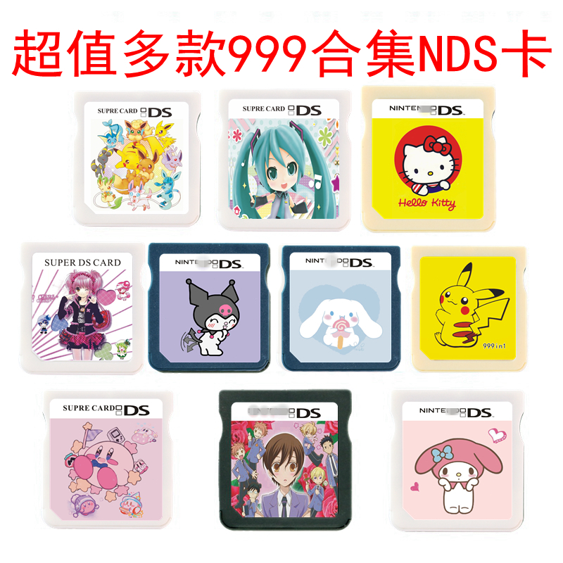 超值多款NDS游戏卡带 999中文合集卡 NDS卡 2DS 3DS通用 懷舊遊戲合集卡 999合一 NDS游戏卡