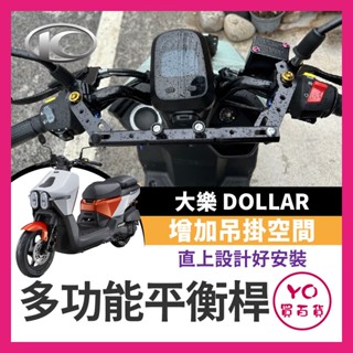 YO買百貨 KYMCO 光陽 Dollar 大樂 125 150 多功能平衡桿 擴充桿 置物橫桿 大樂橫桿 大樂改裝