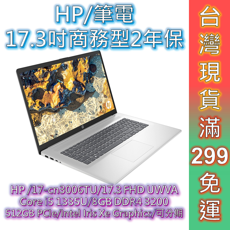 HP 惠普 筆電 17-cn3006TU 17.3吋 商用筆電 現貨 免運