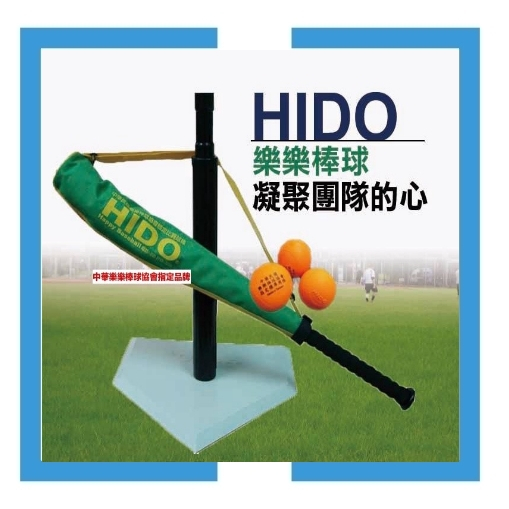 【HIDO樂樂棒球】  打擊座×1、球棒×1、球×10、帆布袋x1 #個人組-組合五