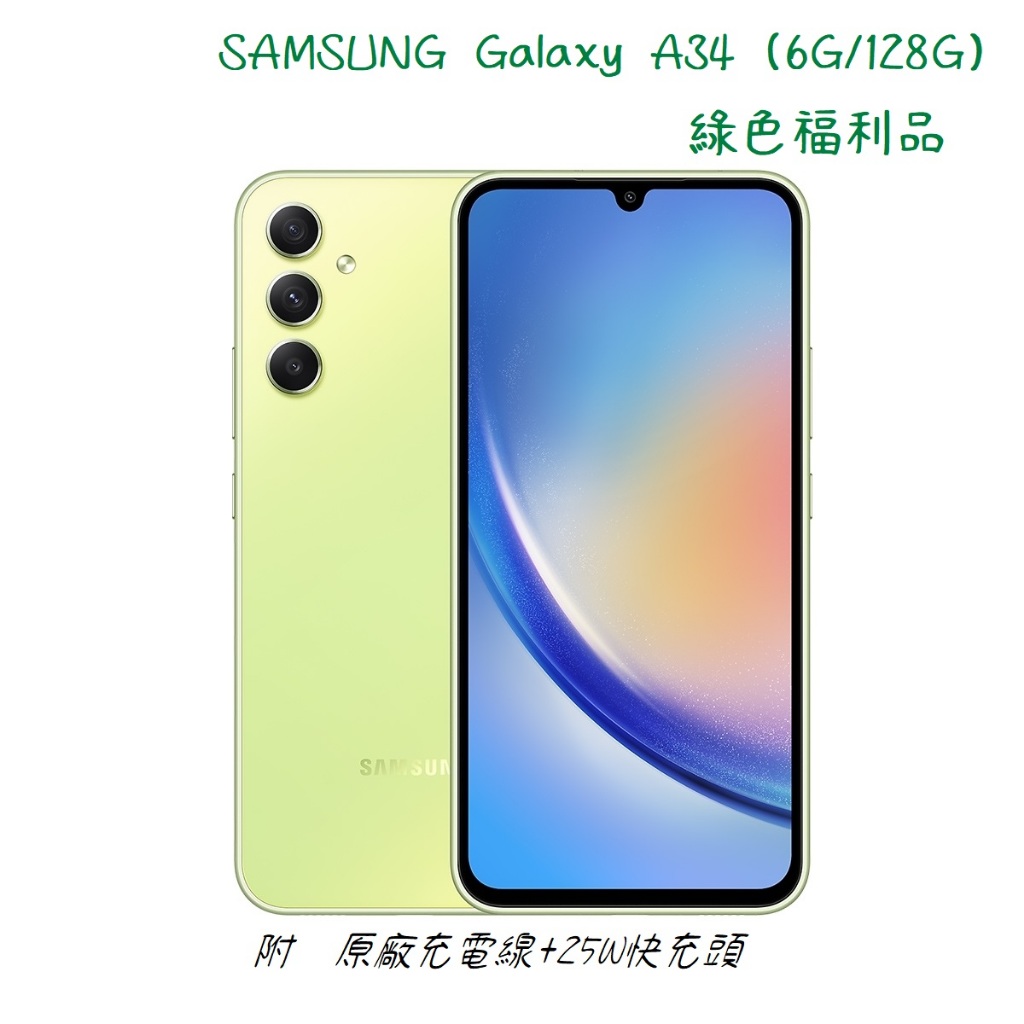 SAMSUNG Galaxy A34 (6G/128G) 5G智慧型手機【綠色福利品】保固三個月