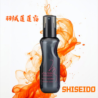 髮爾hair 臺灣現貨 羽絨蓬蓬霧🔥SHISEIDO 日本原裝進口 境內版 (黑瓶) 資生堂 蓬蓬霧 打底水